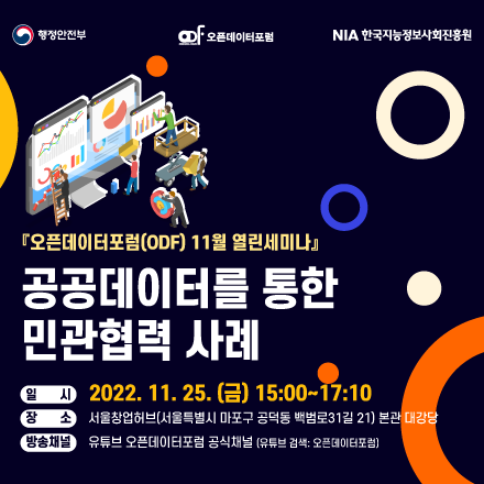 [오픈데이터포럼(ODF) 11월 열린세미나] "공공데이터를 통한 민관협력 사례"