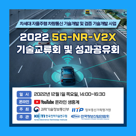 2022 5G-NR-V2X 기술교류회 및 성과공유회