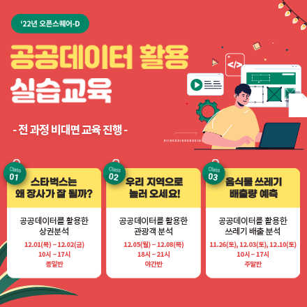 [오픈스퀘어-D] 공공데이터 활용 실습교육(비대면) :  종일반/야간반/주말반