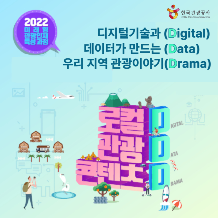 [한국관광공사] DDD 로컬관광콘텐츠 (Digital, Data, Drama) - 경북편