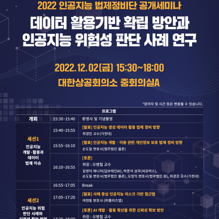 [인공지능 법제정비단 공개세미나] 데이터 활용기반 확립방안과 인공지능 위험성 판단 사례 연구
