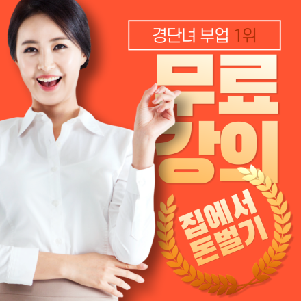 (무료) 주부가 할 수 있는 창업부업 아이템 2가지 설명회