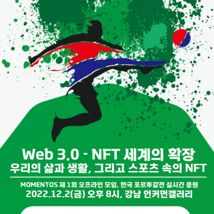 모멘토스 첫 밋업 “박영선 전 중기부 장관 강연, NFT 전시, 월드컵 응원” 12월2일 언커먼갤러리