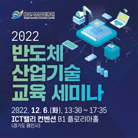 반도체 산업기술 교육 세미나