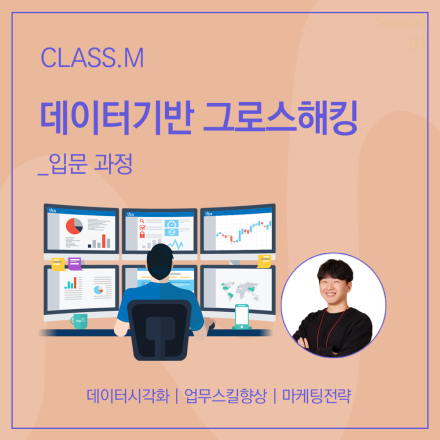 데이터기반 그로스해킹 입문과정