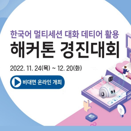 한국어 멀티세션 대화 데이터 활용 해커톤 경진대회