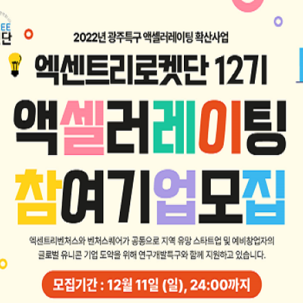 2022년 광주특구 액셀러레이팅 확산사업 [엑센트리로켓단:12기]