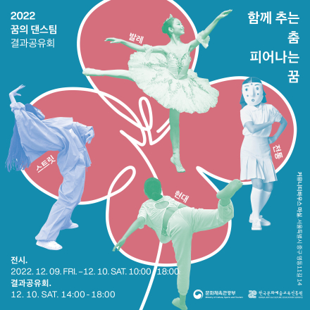 2022 꿈의 댄스팀(무용단) 결과공유회 <함께 추는 춤, 피어나는 꿈>