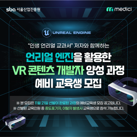 언리얼엔진을 활용한 VR 콘텐츠 개발자 양성과정