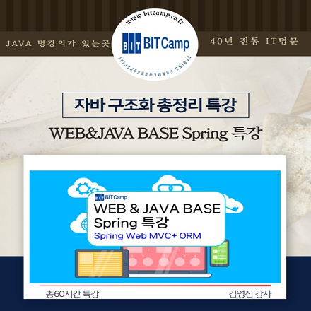 [비트캠프] Spring Framework기반 웹 개발자 양성과정