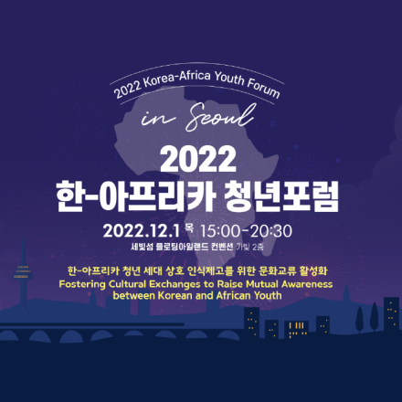 2022 한-아프리카 청년포럼 in 서울 개최