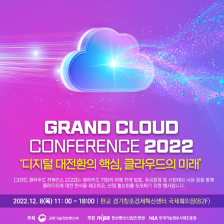 그랜드 클라우드 컨퍼런스 2022