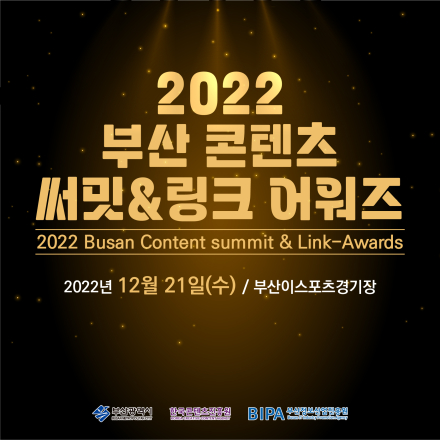 2022 부산 콘텐츠 써밋 · 링크 어워즈