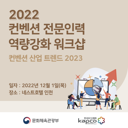 2022 컨벤션 전문인력 강화 워크샵 참가 신청