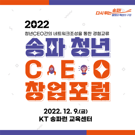 송파 청년 CEO 창업포럼