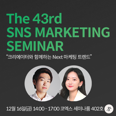 제 43회 SNS MARKETING SEMINAR 