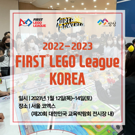 2022-2023 FIRST LEGO League Korea 참가 팀 모집(선착순 마감)