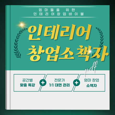 [무료PDF] 엄마를 위한 인테리어 창업의 모든 것