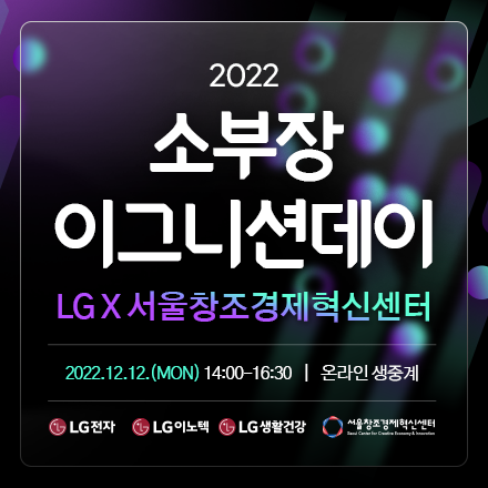 「LG x 서울창조경제혁신센터」 2022 소부장 이그니션데이