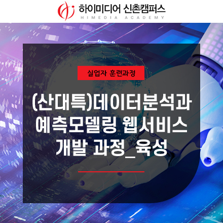 (국비무료) (자바 웹 개발) 데이터 분석과 예측모델링 웹서비스 개발 과정_육성