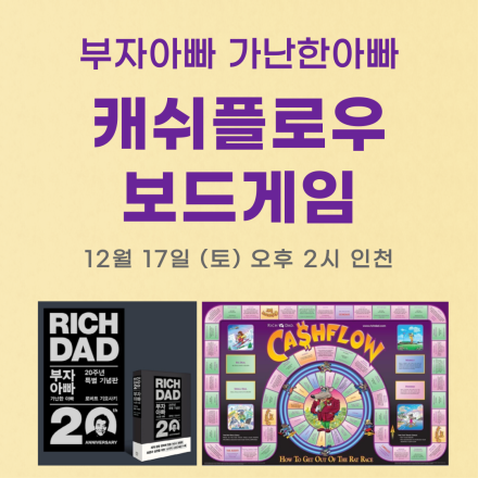 부자아빠 가난한아빠 캐쉬플로우 보드게임 (인천)