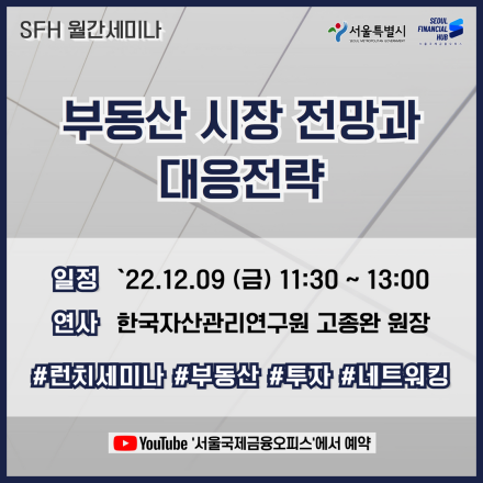[서울국제금융오피스] 부동산 시장 전망과 대응전략