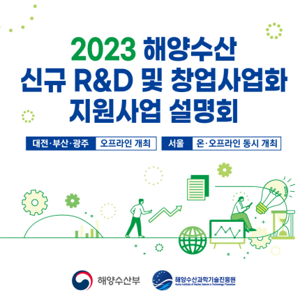 2023 해양수산 신규 R&D 및 창업사업화 지원사업 설명회