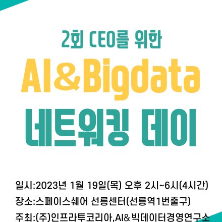 제 2회 CEO를 위한 AI & Bigdata 네트워킹 데이