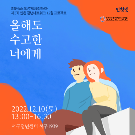 올해도 수고한 너에게- 인천 청년네트워크 프로젝트