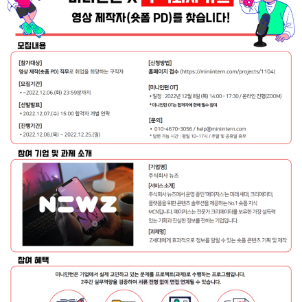 [미니인턴x주식회사 뉴즈] 틱톡/릴스/쇼츠만 잘 찍어도 숏폼 PD 취업의 문이 열린다! 실무 역량으로 취업하는 미니