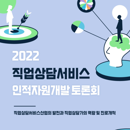 2022년 상담ISC 직업상담서비스 인적자원개발 토론회