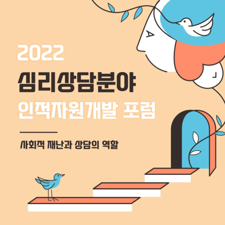 2022년도 상담ISC 심리상담 인적자원개발 포럼