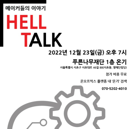 메이커들의 이야기, Hell Talk