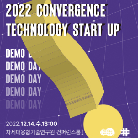 2022 융합기술 스타트업 데모데이