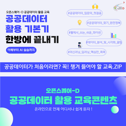 2022년 오픈스퀘어-D 공공데이터 활용 온라인 교육콘텐츠 안내
