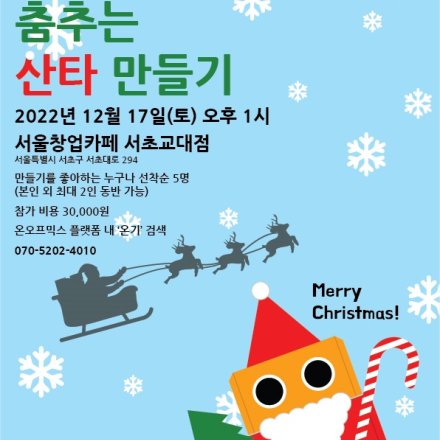 가족과 함께 하는 춤추는 산타만들기