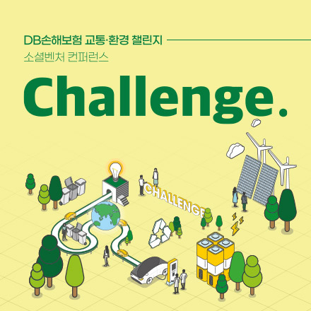 DB손해보험 교통˙환경 챌린지 소셜벤처 컨퍼런스