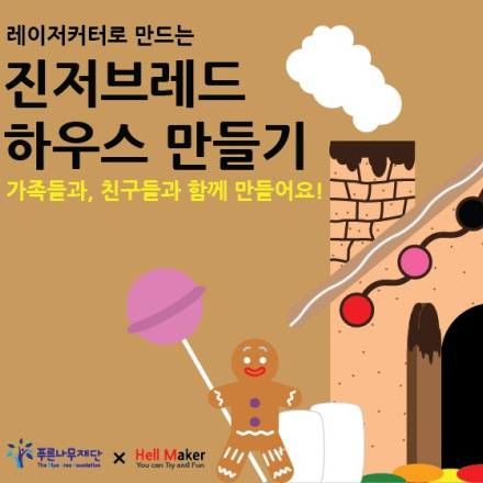 레이저커터로 만드는 진저브레드 하우스 만들기