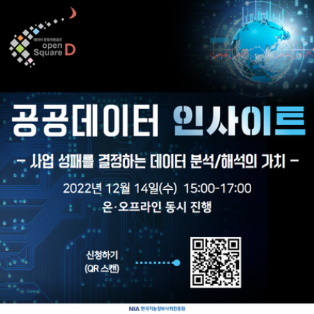 [오픈스퀘어-D] 창업 및 사업고도화를 위한 공공데이터 활용 특강 (12.14.수) 참여자 모집