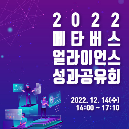 2022년 메타버스 얼라이언스 성과공유회
