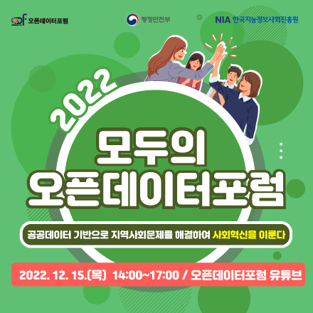 [오픈데이터포럼] 공공데이터 기반으로 지역사회문제를 해결하여 사회혁신을 이룬다! "2022년 모두의 오픈데이터포럼"