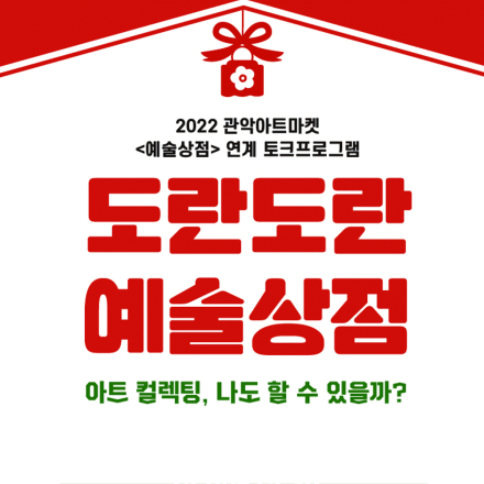 2022 관악아트마켓 <예술상점> 연계 토크프로그램 '도란도란 예술상점'