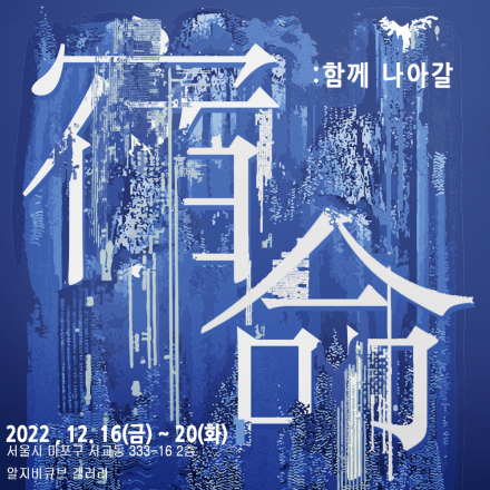 숙명 : 함께 나아갈