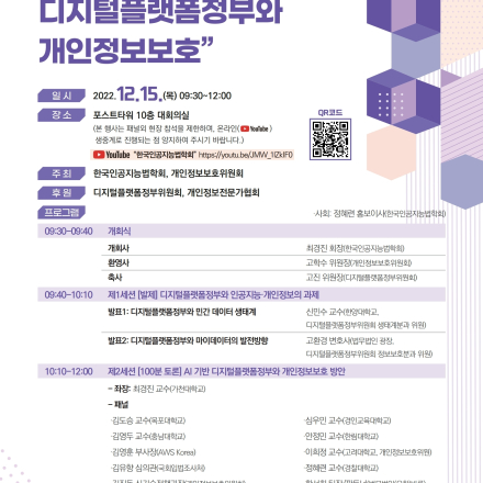한국인공지능법학회 특별 전문가 대토론회 