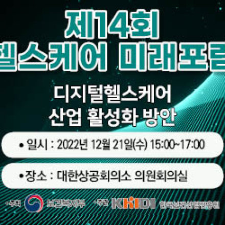 [제14회 헬스케어 미래포럼] 디지털헬스케어 산업 발전 방안(12월 21일(수) 오후 3시~)