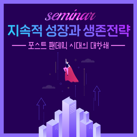 지속적 성장과 생존전략 세미나 2023