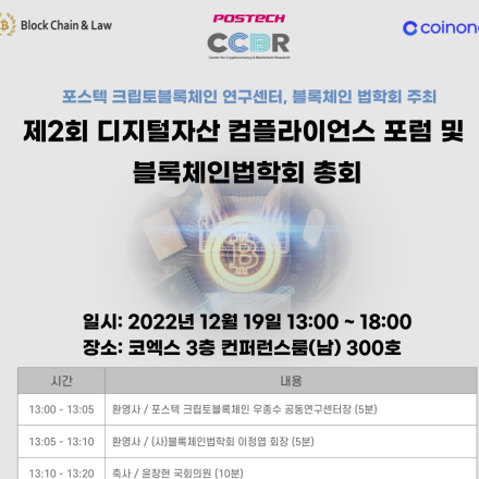제2회 디지털자산 컴플라이언스 포럼 및 블록체인법학회 총회