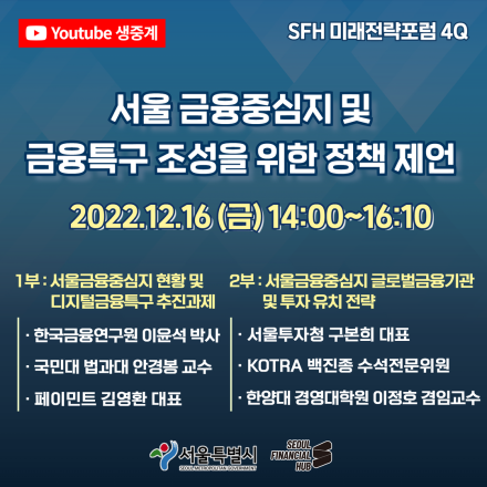 [서울국제금융오피스] 서울 금융중심지 및 금융특구 조성을 위한 정책 제언