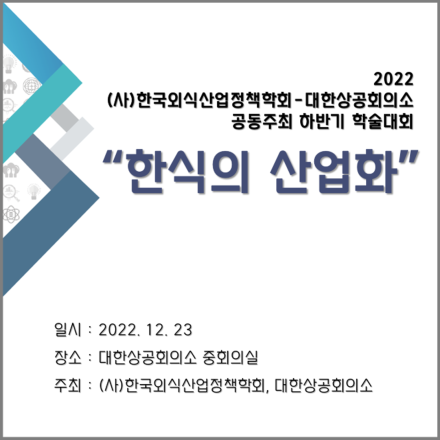 2022 (사)한국외식산업정책학회-대한상공회의소 공동주최 하반기 학술대회