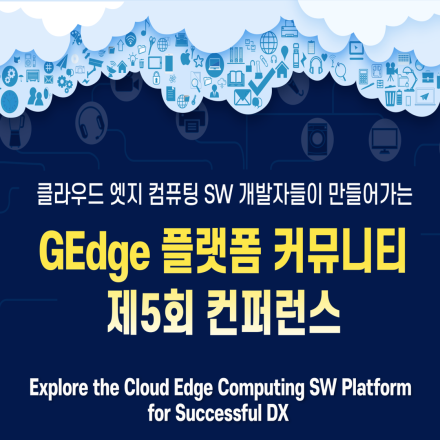 [무료] GEdge 플랫폼 커뮤니티 제5회 컨퍼런스